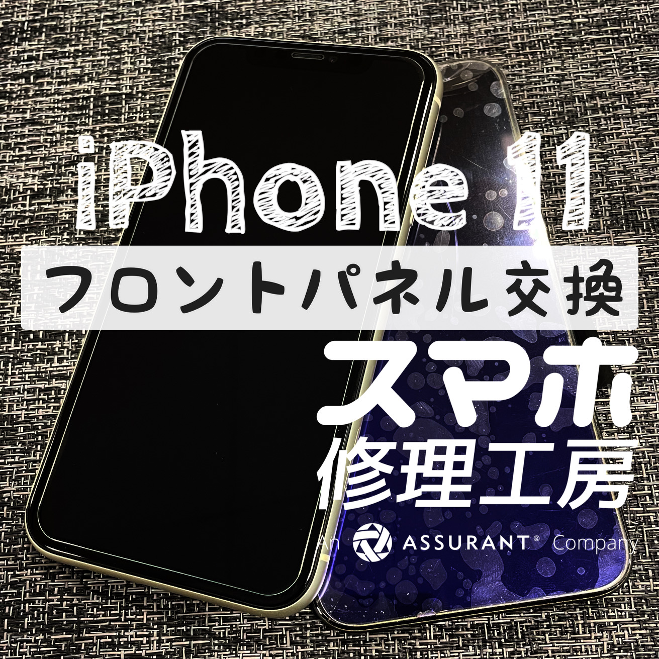 角から落として画面に大きな亀裂が…iPhone 11のフロントパネルを交換しました！【スマホ修理工房イオン飯田店】